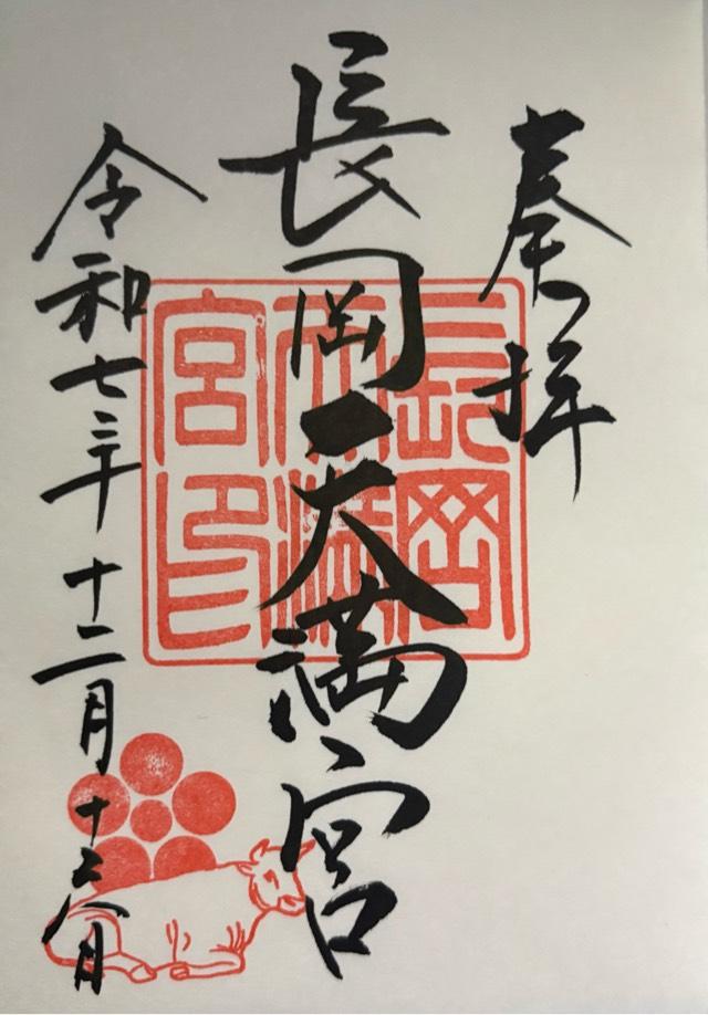 京都府長岡京市天神2-15-13 長岡天満宮の御朱印