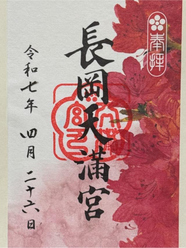 長岡天満宮の御朱印9