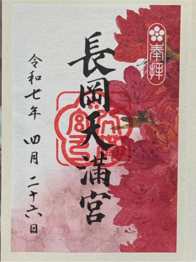 長岡天満宮の御朱印8