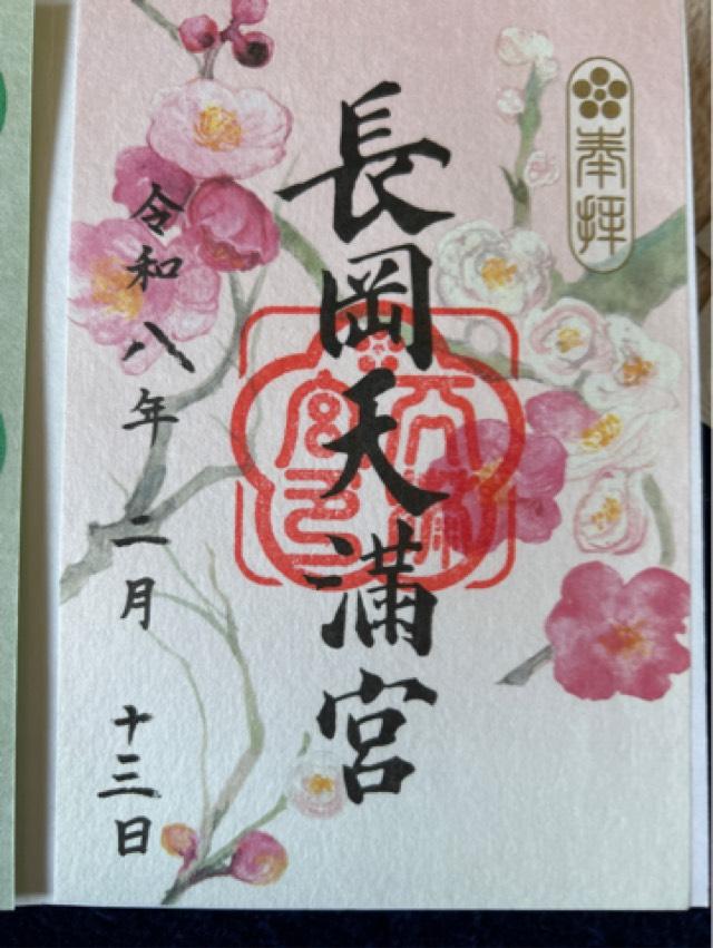 長岡天満宮の御朱印3