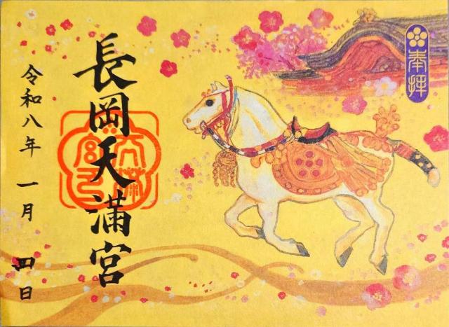 長岡天満宮の御朱印5