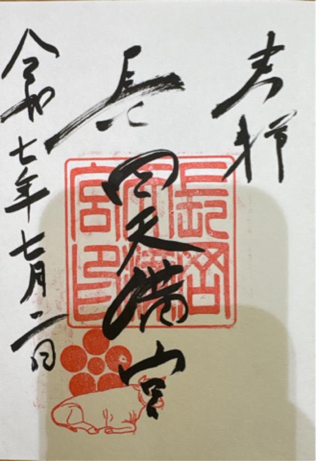 長岡天満宮の御朱印7
