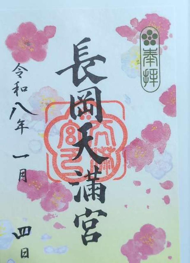 長岡天満宮の御朱印6