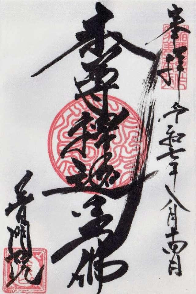 大成山普門院の御朱印1