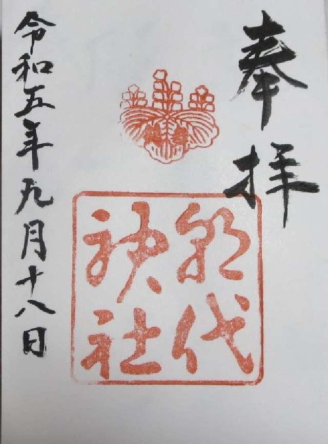 朝代神社の御朱印2