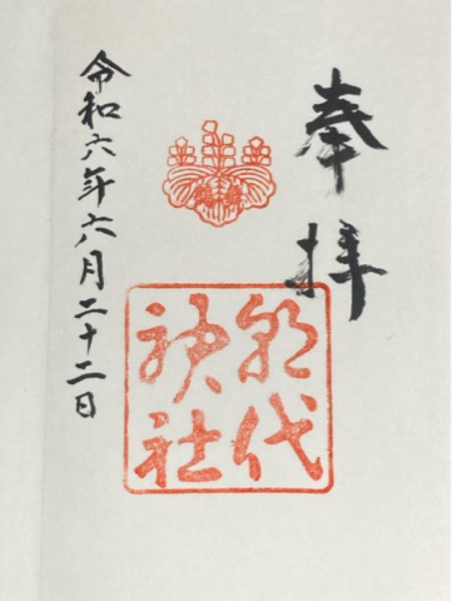 朝代神社の御朱印1
