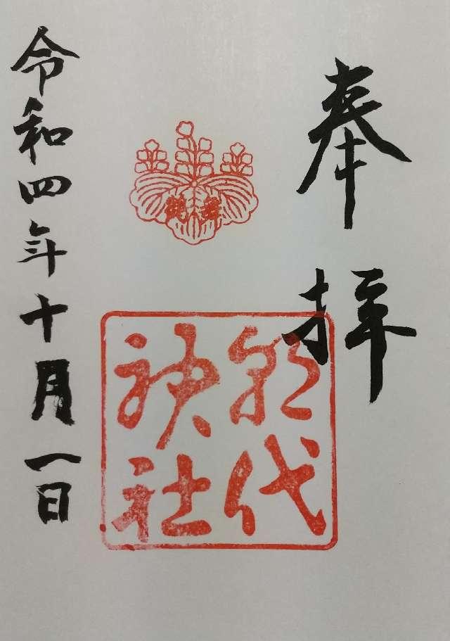 朝代神社の御朱印3