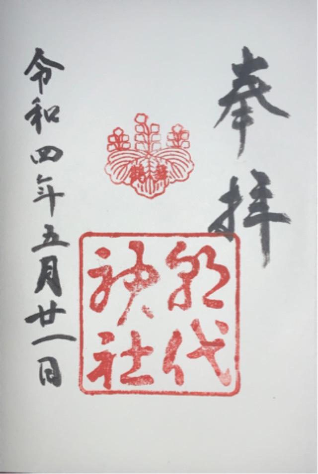 朝代神社の御朱印4