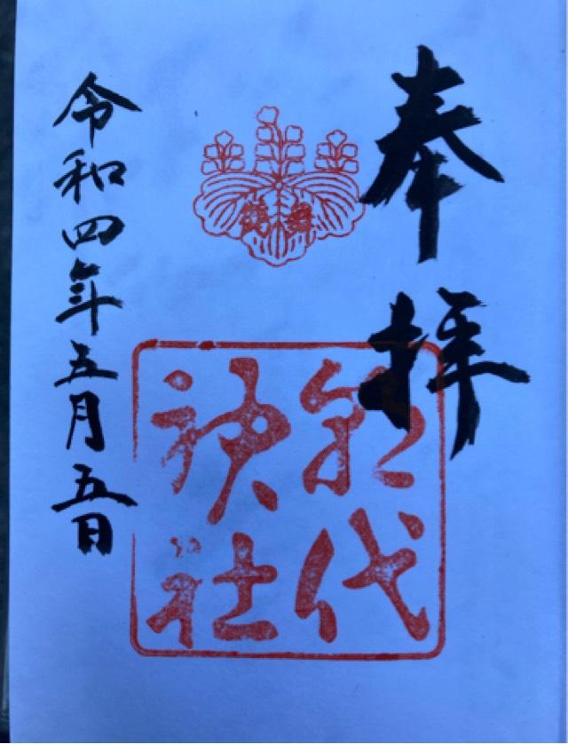 朝代神社の御朱印5