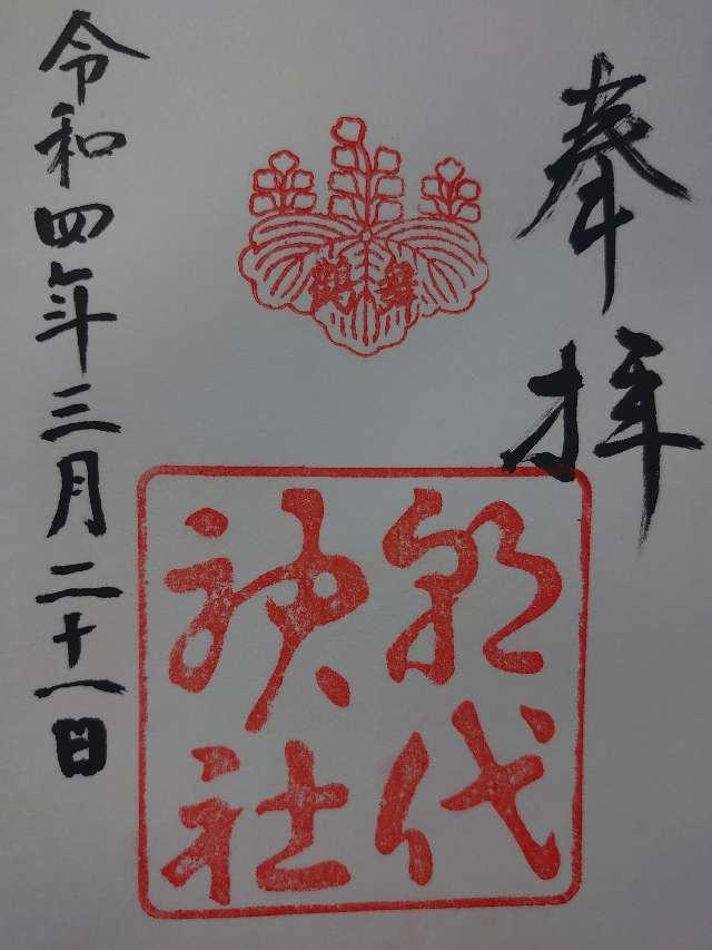 朝代神社の御朱印6