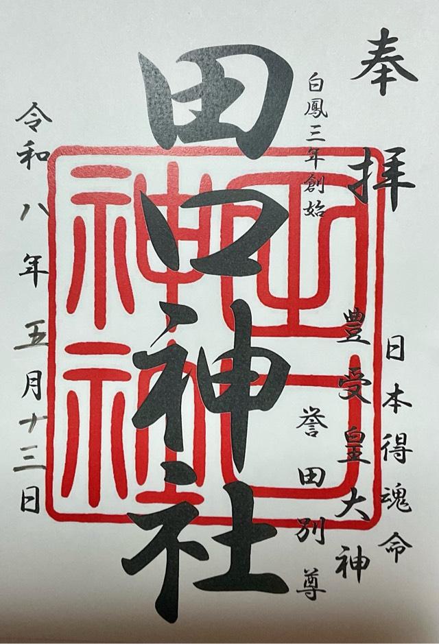 田口神社の御朱印1