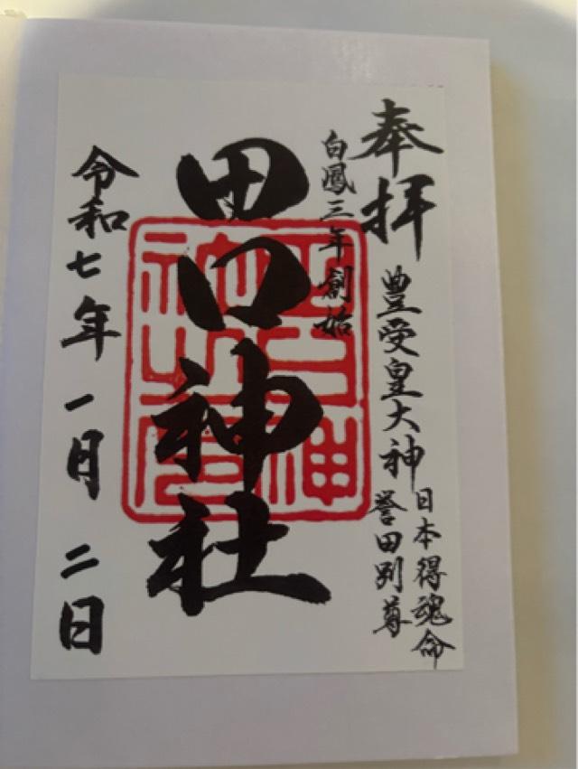 田口神社の御朱印2