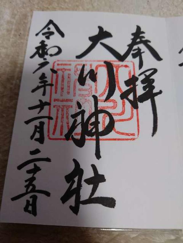 大川神社の御朱印1
