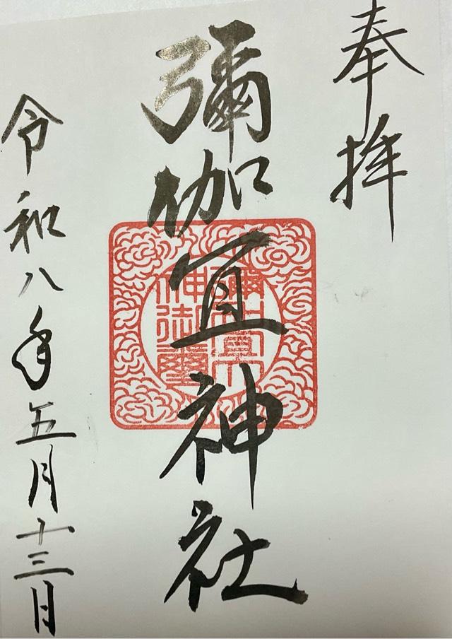 彌加宜神社(大森神社)の御朱印1