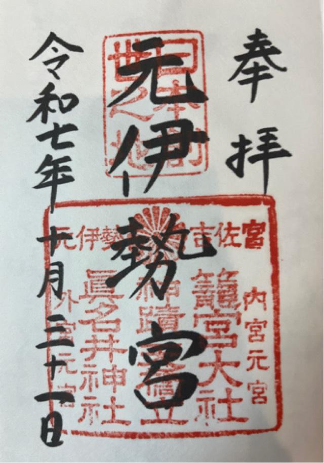籠神社 (元伊勢宮)の御朱印1