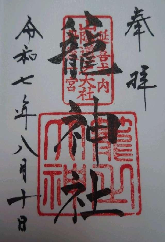 籠神社 （元伊勢宮）の御朱印4