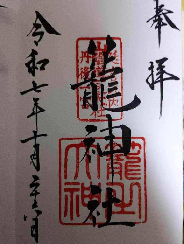 籠神社 (元伊勢宮)の御朱印1