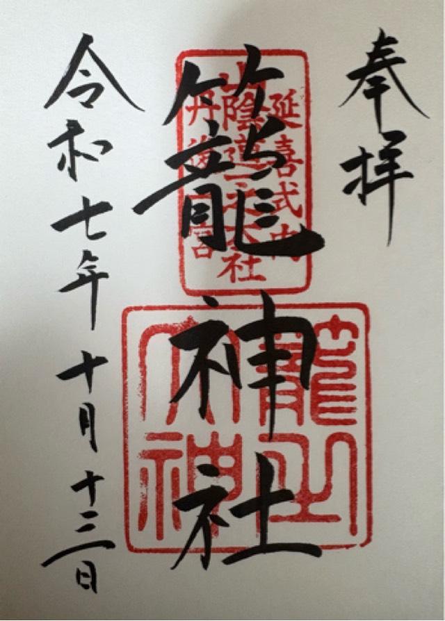 京都府宮津市大垣430 籠神社 （元伊勢宮）の御朱印