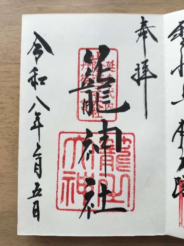 籠神社 （元伊勢宮）の御朱印4