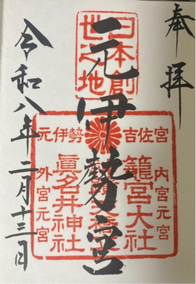 籠神社 （元伊勢宮）の御朱印3