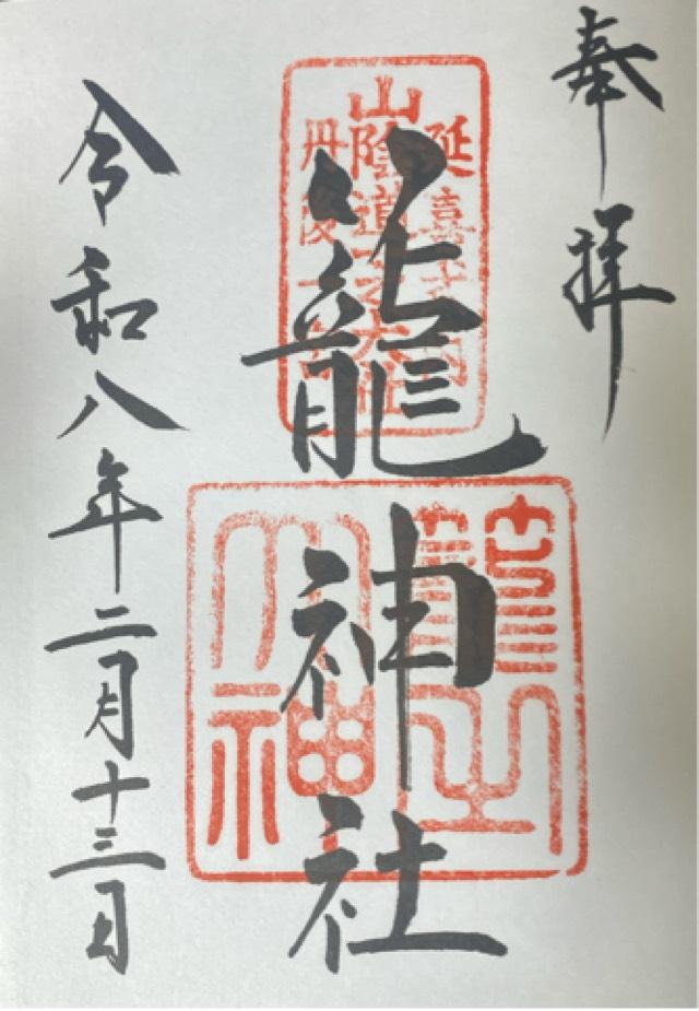 籠神社 （元伊勢宮）の御朱印2