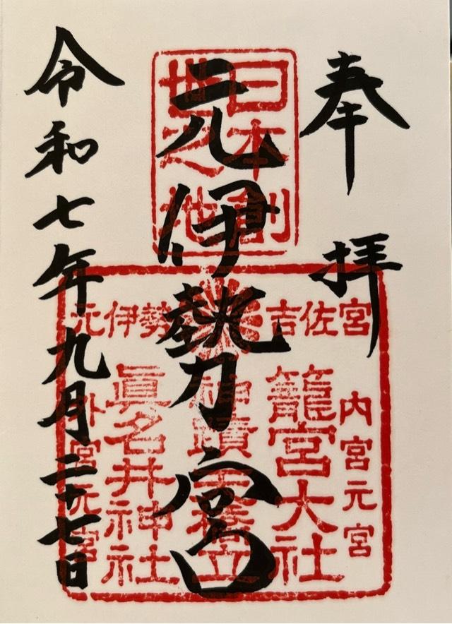 籠神社 (元伊勢宮)の御朱印5