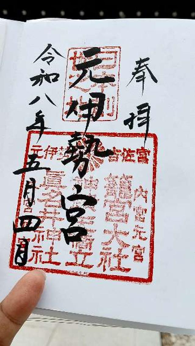 籠神社 (元伊勢宮)の御朱印2