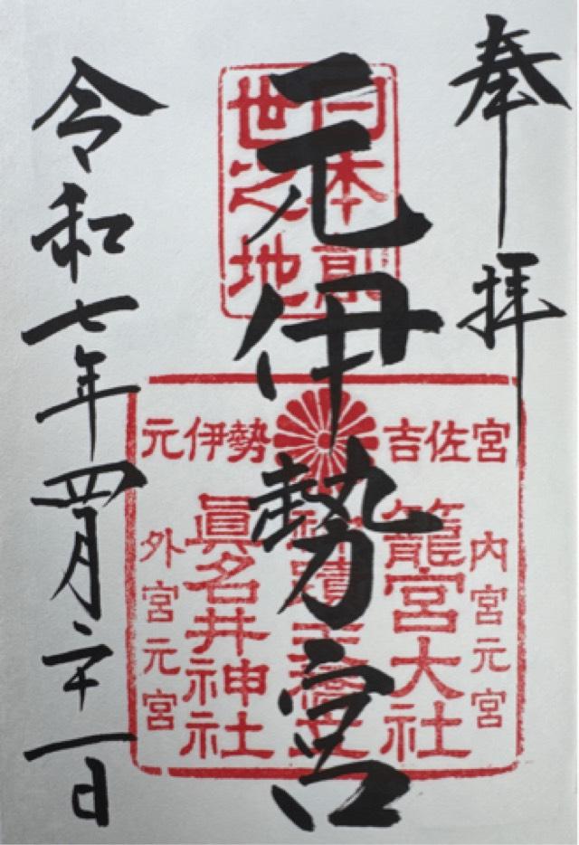 籠神社 （元伊勢宮）の御朱印3