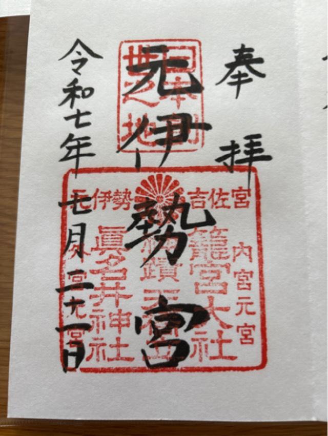 籠神社 （元伊勢宮）の御朱印6