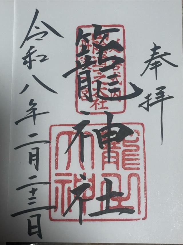 籠神社 （元伊勢宮）の御朱印1