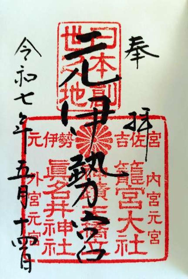 籠神社 （元伊勢宮）の御朱印1