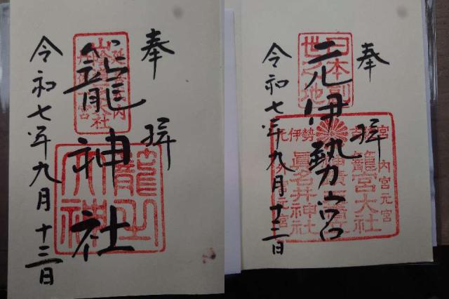 籠神社 （元伊勢宮）の御朱印1