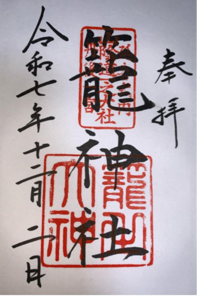 籠神社 （元伊勢宮）の御朱印3