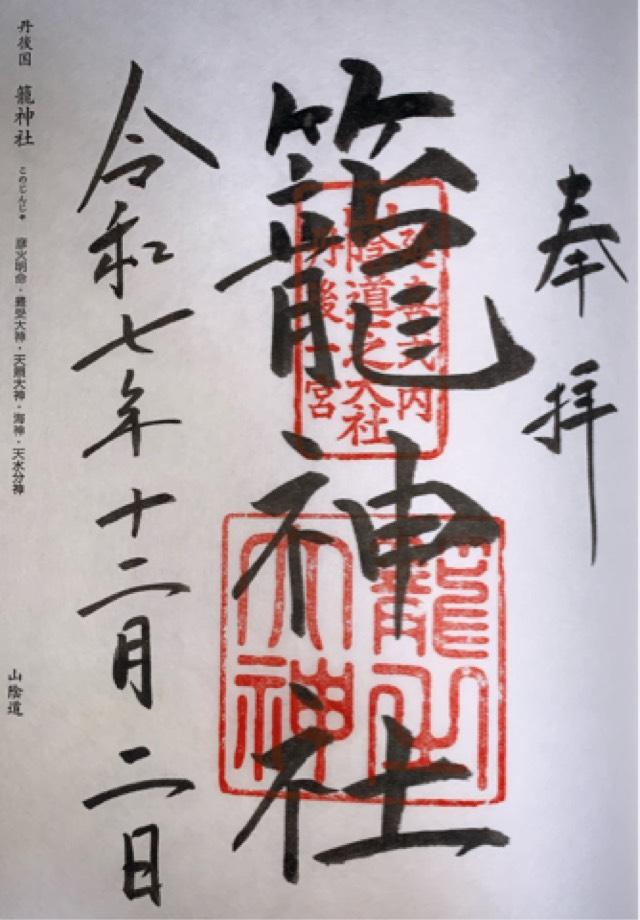 籠神社 （元伊勢宮）の御朱印2