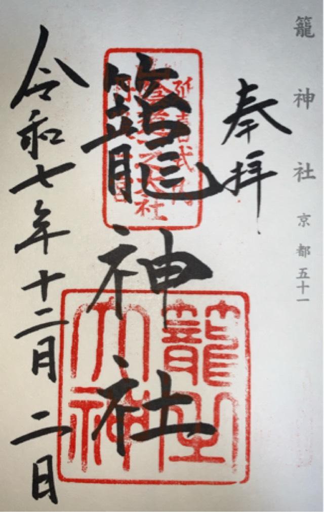 籠神社 （元伊勢宮）の御朱印1
