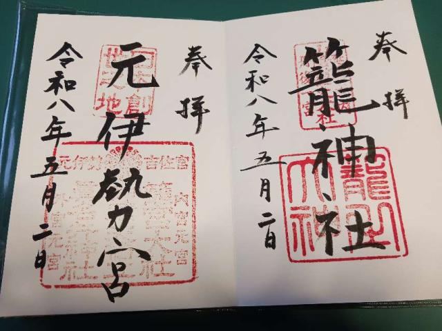 籠神社 (元伊勢宮)の御朱印3