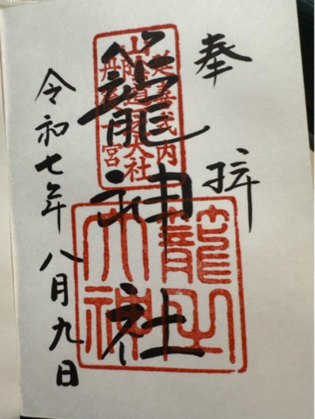 籠神社 （元伊勢宮）の御朱印5