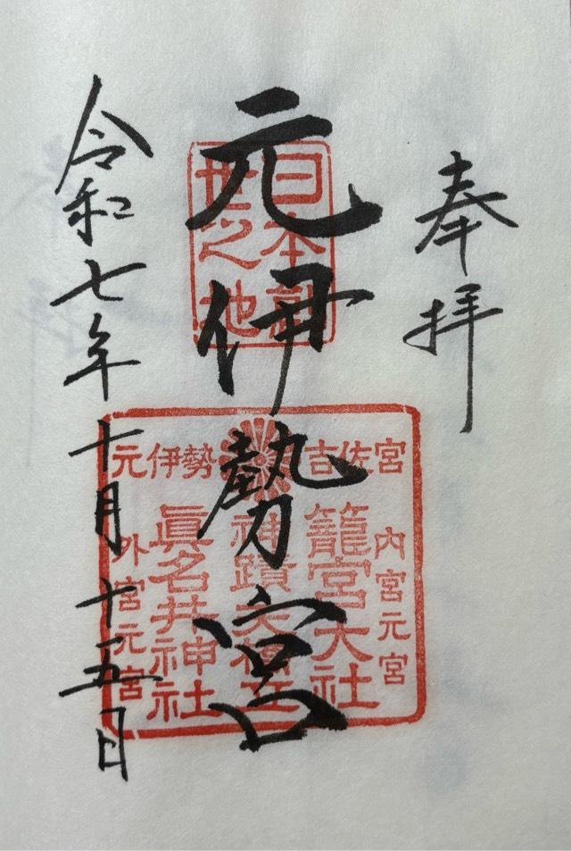 籠神社 （元伊勢宮）の御朱印5