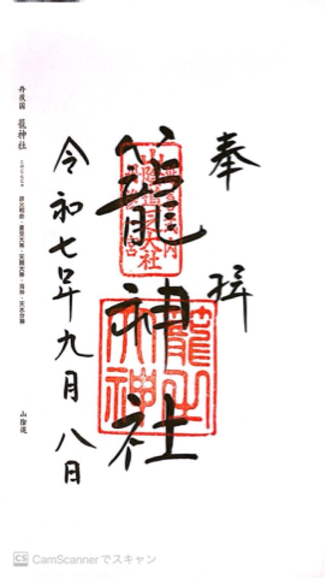 籠神社 (元伊勢宮)の御朱印9