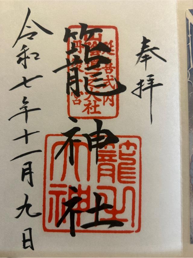 籠神社 （元伊勢宮）の御朱印6