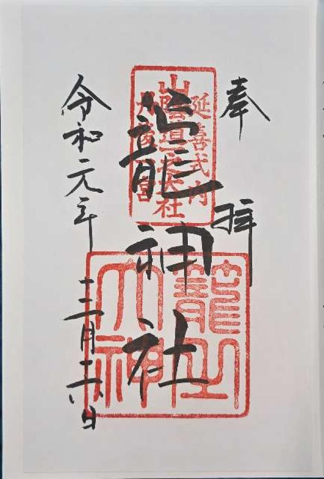 京都府宮津市大垣430 籠神社 （元伊勢宮）の御朱印