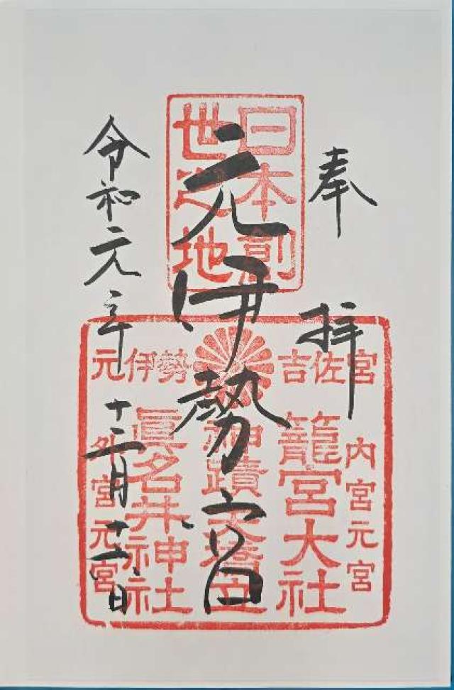 京都府宮津市大垣430 籠神社 （元伊勢宮）の御朱印