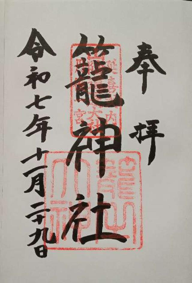 籠神社 （元伊勢宮）の御朱印5