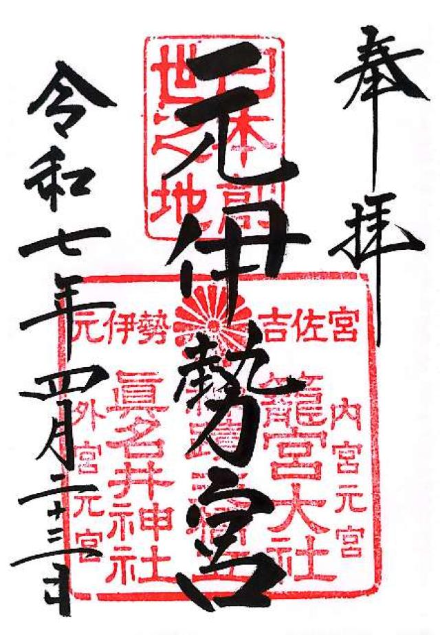 籠神社 （元伊勢宮）の御朱印2