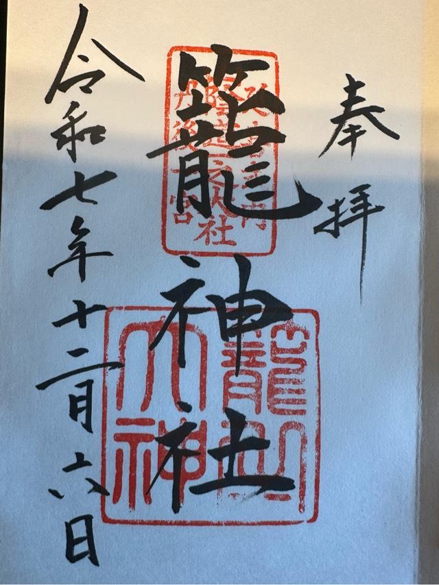 籠神社 （元伊勢宮）の御朱印3