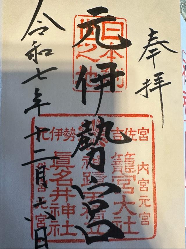 籠神社 （元伊勢宮）の御朱印2