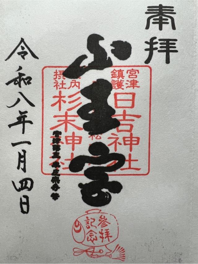 山王宮日吉神社の御朱印1