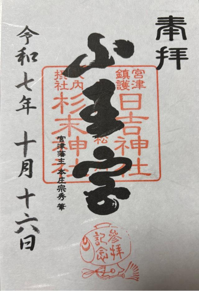 山王宮日吉神社の御朱印1
