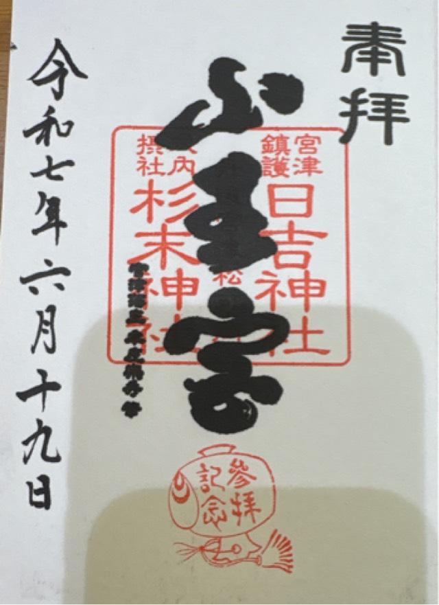 山王宮日吉神社の御朱印2