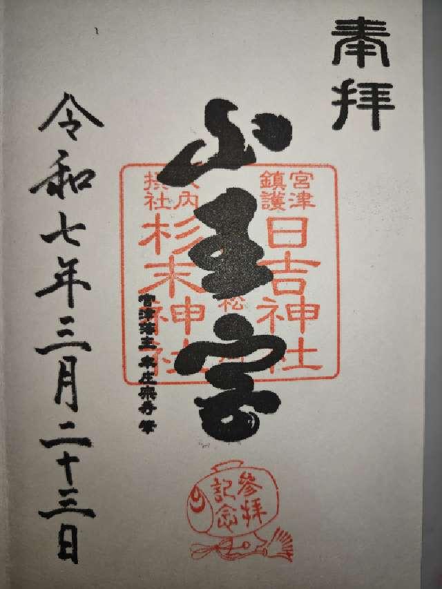 京都府宮津市宮町1408 山王宮日吉神社の御朱印